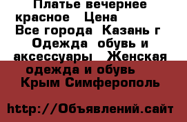 Платье вечернее красное › Цена ­ 1 100 - Все города, Казань г. Одежда, обувь и аксессуары » Женская одежда и обувь   . Крым,Симферополь